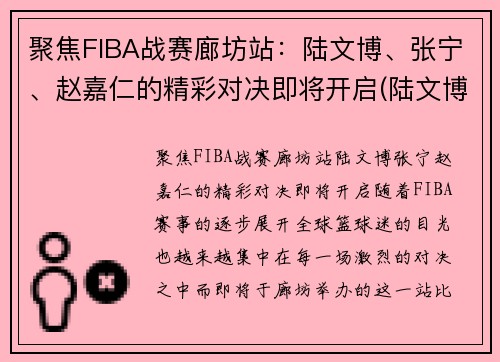 聚焦FIBA战赛廊坊站：陆文博、张宁、赵嘉仁的精彩对决即将开启(陆文博cba)