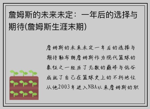 詹姆斯的未来未定：一年后的选择与期待(詹姆斯生涯末期)