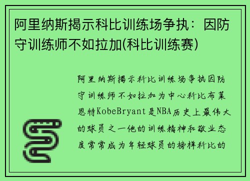 阿里纳斯揭示科比训练场争执：因防守训练师不如拉加(科比训练赛)