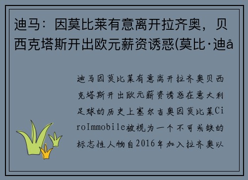 迪马：因莫比莱有意离开拉齐奥，贝西克塔斯开出欧元薪资诱惑(莫比·迪克)