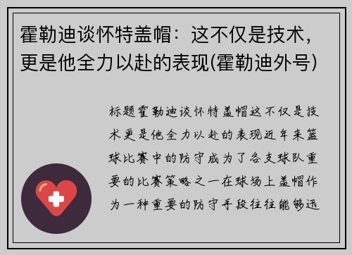 霍勒迪谈怀特盖帽：这不仅是技术，更是他全力以赴的表现(霍勒迪外号)