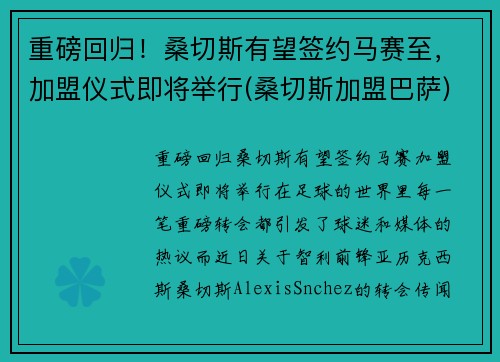 重磅回归！桑切斯有望签约马赛至，加盟仪式即将举行(桑切斯加盟巴萨)