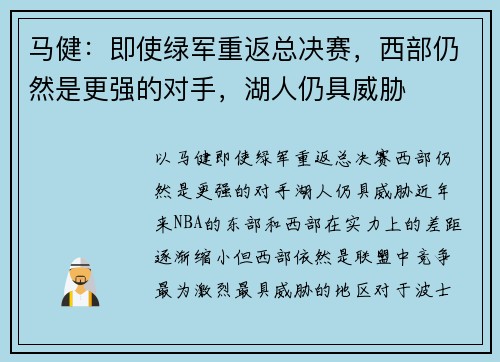 马健：即使绿军重返总决赛，西部仍然是更强的对手，湖人仍具威胁