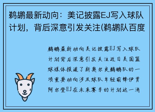 鹈鹕最新动向：美记披露EJ写入球队计划，背后深意引发关注(鹈鹕队百度百科)