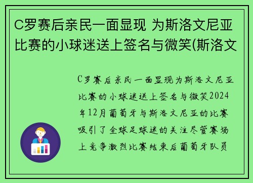 C罗赛后亲民一面显现 为斯洛文尼亚比赛的小球迷送上签名与微笑(斯洛文尼亚足球明星)