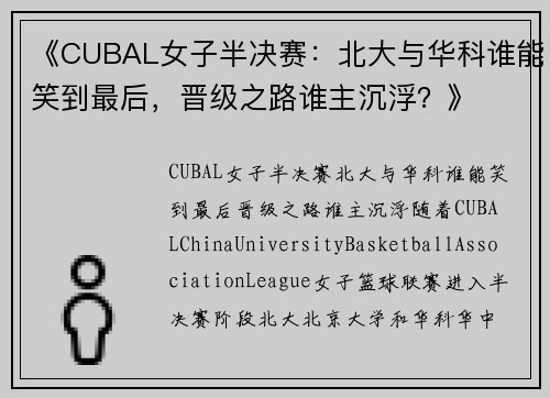 《CUBAL女子半决赛：北大与华科谁能笑到最后，晋级之路谁主沉浮？》