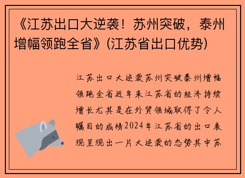 《江苏出口大逆袭！苏州突破，泰州增幅领跑全省》(江苏省出口优势)