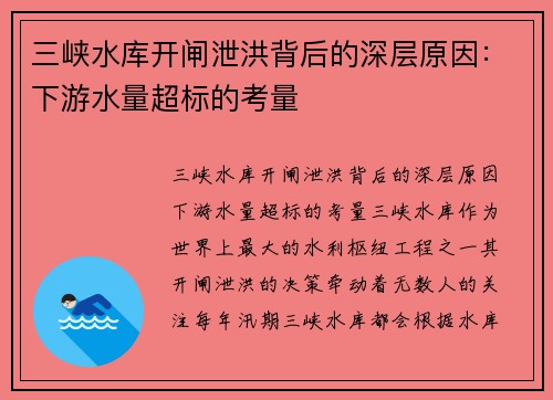 三峡水库开闸泄洪背后的深层原因：下游水量超标的考量