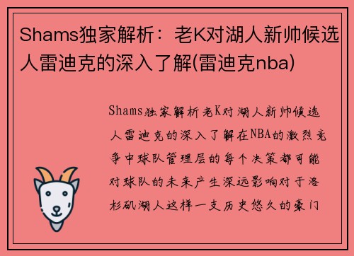 Shams独家解析：老K对湖人新帅候选人雷迪克的深入了解(雷迪克nba)