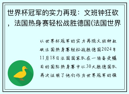 世界杯冠军的实力再现：文班钟狂砍，法国热身赛轻松战胜德国(法国世界杯夺冠功臣)