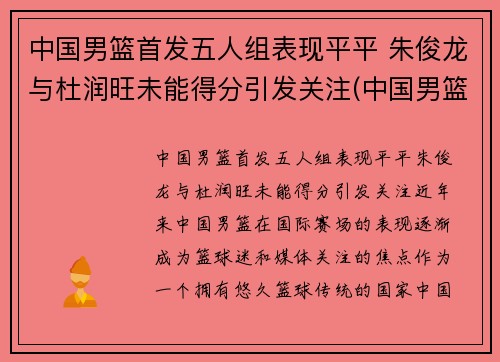 中国男篮首发五人组表现平平 朱俊龙与杜润旺未能得分引发关注(中国男篮原队员)