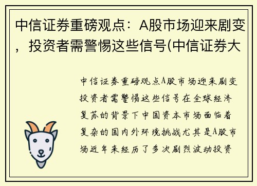 中信证券重磅观点：A股市场迎来剧变，投资者需警惕这些信号(中信证券大涨)