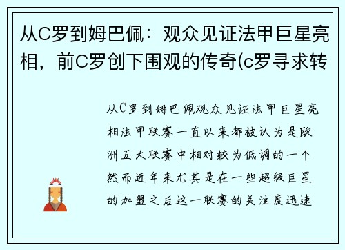 从C罗到姆巴佩：观众见证法甲巨星亮相，前C罗创下围观的传奇(c罗寻求转会曼城 皇马报价姆巴佩遭拒)