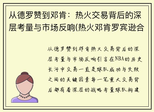 从德罗赞到邓肯：热火交易背后的深层考量与市场反响(热火邓肯罗宾逊合同)