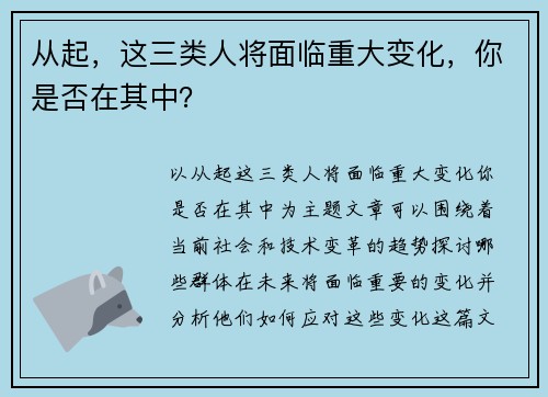 从起，这三类人将面临重大变化，你是否在其中？