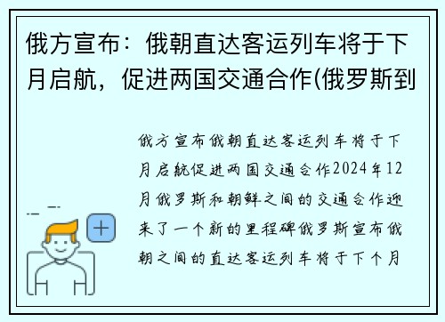 俄方宣布：俄朝直达客运列车将于下月启航，促进两国交通合作(俄罗斯到朝鲜的铁路)