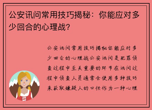 公安讯问常用技巧揭秘：你能应对多少回合的心理战？