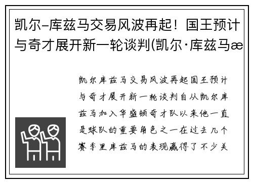 凯尔-库兹马交易风波再起！国王预计与奇才展开新一轮谈判(凯尔·库兹马有女朋友吗)