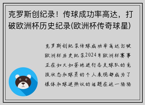 克罗斯创纪录！传球成功率高达，打破欧洲杯历史纪录(欧洲杯传奇球星)