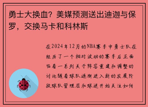 勇士大换血？美媒预测送出迪迦与保罗，交换马卡和科林斯