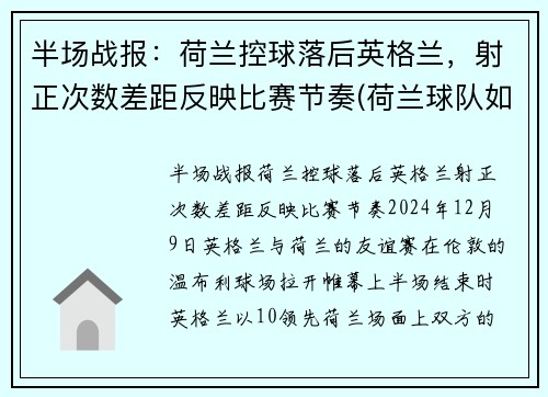 半场战报：荷兰控球落后英格兰，射正次数差距反映比赛节奏(荷兰球队如何)