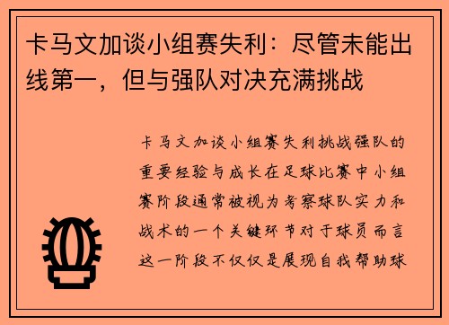 卡马文加谈小组赛失利：尽管未能出线第一，但与强队对决充满挑战