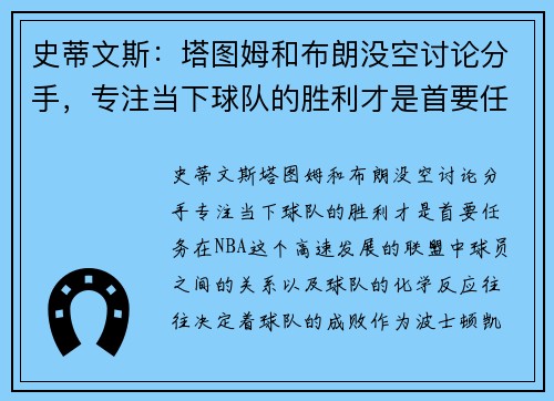 史蒂文斯：塔图姆和布朗没空讨论分手，专注当下球队的胜利才是首要任务