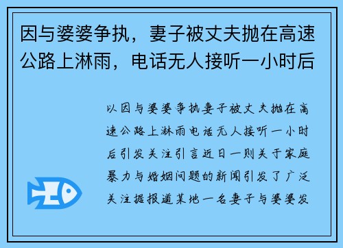 因与婆婆争执，妻子被丈夫抛在高速公路上淋雨，电话无人接听一小时后引发关注