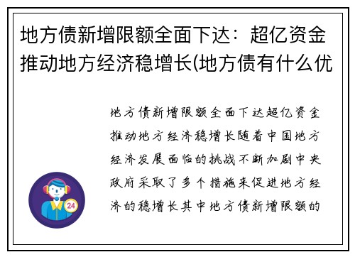 地方债新增限额全面下达：超亿资金推动地方经济稳增长(地方债有什么优缺点)