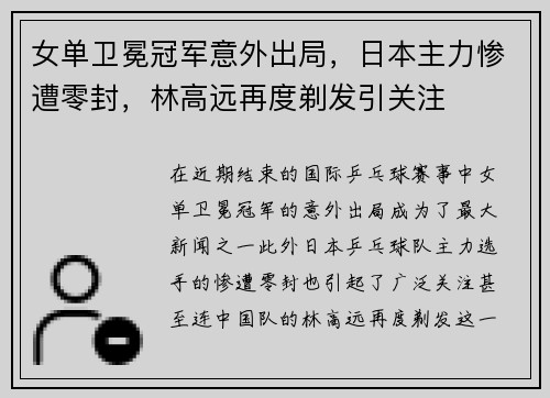 女单卫冕冠军意外出局，日本主力惨遭零封，林高远再度剃发引关注