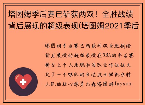 塔图姆季后赛已斩获两双！全胜战绩背后展现的超级表现(塔图姆2021季后赛数据)