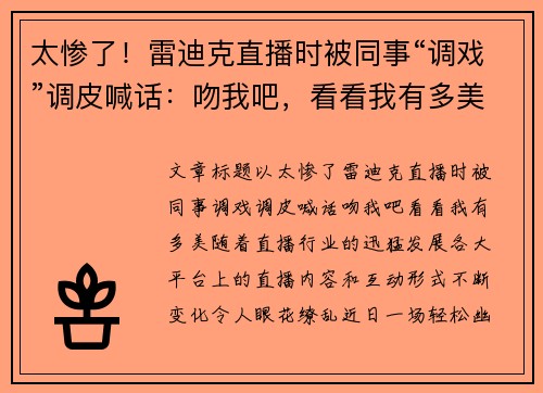 太惨了！雷迪克直播时被同事“调戏”调皮喊话：吻我吧，看看我有多美！