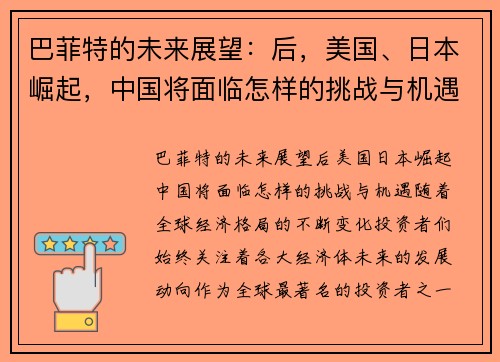 巴菲特的未来展望：后，美国、日本崛起，中国将面临怎样的挑战与机遇？