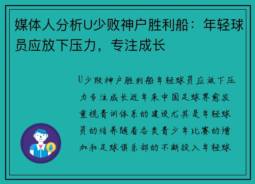 媒体人分析U少败神户胜利船：年轻球员应放下压力，专注成长