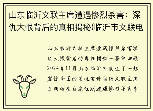 山东临沂文联主席遭遇惨烈杀害：深仇大恨背后的真相揭秘(临沂市文联电话)