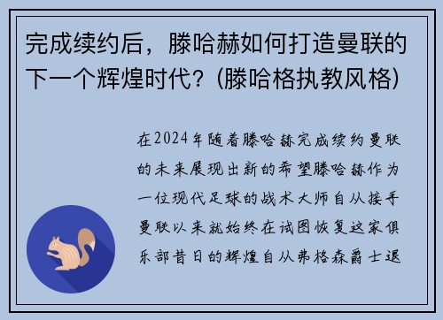 完成续约后，滕哈赫如何打造曼联的下一个辉煌时代？(滕哈格执教风格)