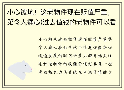 小心被坑！这老物件现在贬值严重，第令人痛心(过去值钱的老物件可以看看吗)