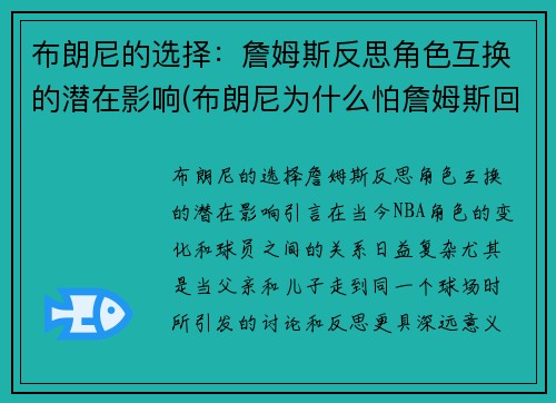 布朗尼的选择：詹姆斯反思角色互换的潜在影响(布朗尼为什么怕詹姆斯回家)