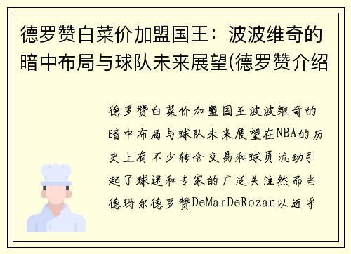 德罗赞白菜价加盟国王：波波维奇的暗中布局与球队未来展望(德罗赞介绍)