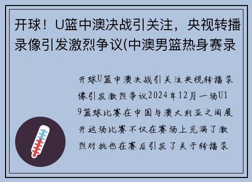 开球！U篮中澳决战引关注，央视转播录像引发激烈争议(中澳男篮热身赛录像)