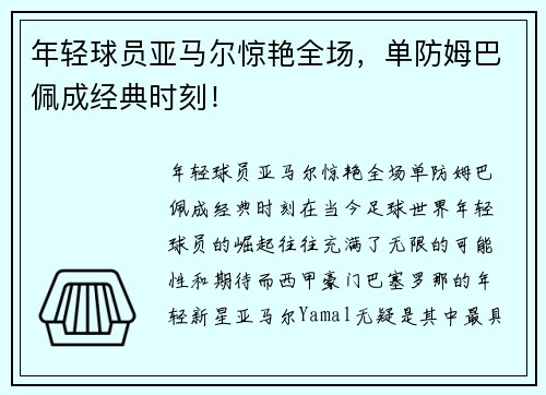 年轻球员亚马尔惊艳全场，单防姆巴佩成经典时刻！