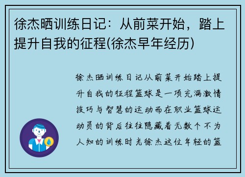 徐杰晒训练日记：从前菜开始，踏上提升自我的征程(徐杰早年经历)