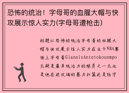 恐怖的统治！字母哥的血腥大帽与快攻展示惊人实力(字母哥遭枪击)