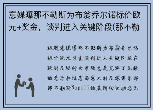 意媒曝那不勒斯为布翁乔尔诺标价欧元+奖金，谈判进入关键阶段(那不勒斯 欧联)