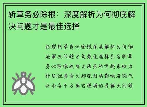 斩草务必除根：深度解析为何彻底解决问题才是最佳选择