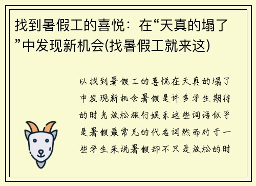 找到暑假工的喜悦：在“天真的塌了”中发现新机会(找暑假工就来这)