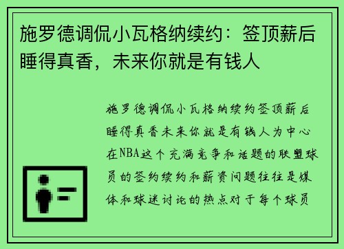 施罗德调侃小瓦格纳续约：签顶薪后睡得真香，未来你就是有钱人