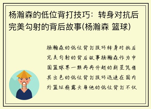 杨瀚森的低位背打技巧：转身对抗后完美勾射的背后故事(杨瀚森 篮球)