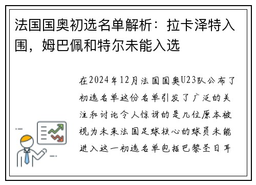 法国国奥初选名单解析：拉卡泽特入围，姆巴佩和特尔未能入选