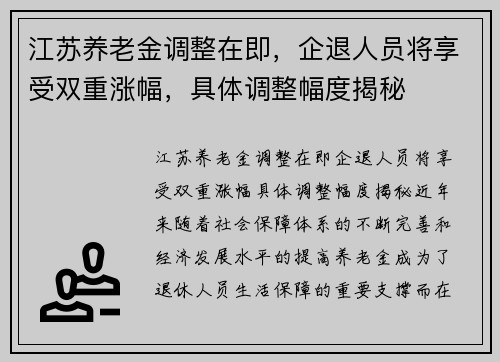 江苏养老金调整在即，企退人员将享受双重涨幅，具体调整幅度揭秘